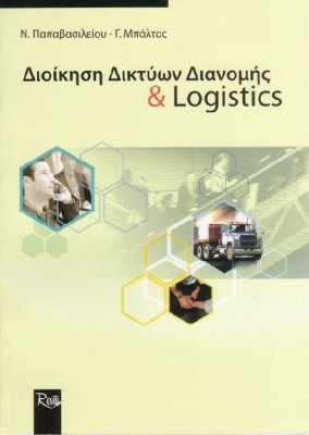 ΔΙΟΙΚΗΣΗ ΔΙΚΤΥΩΝ ΔΙΑΝΟΜΗΣ & LOGISTICS