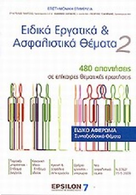 ΕΙΔΙΚΑ ΕΡΓΑΤΙΚΑ & ΑΣΦΑΛΙΣΤΙΚΑ ΘΕΜΑΤΑ  2