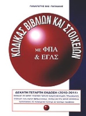 ΚΩΔΙΚΑΣ ΒΙΒΛΙΩΝ ΚΑΙ ΣΤΟΙΧΕΙΩΝ ΜΕ ΦΠΑ & ΕΓΛΣ