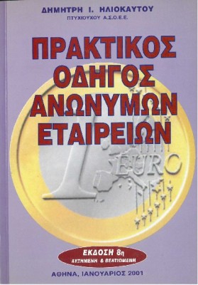 ΠΡΑΚΤΙΚΟΣ ΟΔΗΓΟΣ ΑΝΩΝΥΜΩΝ ΕΤΑΙΡΕΙΩΝ