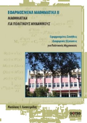 ΕΦΑΡΜΟΣΜΕΝΑ ΜΑΘΗΜΑΤΙΚΑ ΙΙ ΜΑΘΗΜΑΤΙΚΑ ΓΙΑ ΠΟΛΙΤΙΚΟΥΣ ΜΗΧΑΝΙΚΟΥΣ (ΕΠΙΤΟΜΟ)