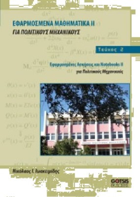 ΕΦΑΡΜΟΣΜΕΝΑ ΜΑΘΗΜΑΤΙΚΑ ΙΙ ΓΙΑ ΠΟΛΙΤΙΚΟΥΣ ΜΗΧΑΝΙΚΟΥΣ