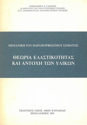 ΘΕΩΡΙΑ ΕΛΑΣΤΙΚΟΤΗΤΑΣ ΚΑΙ ΑΝΤΟΧΗ ΤΩΝ ΥΛΙΚΩΝ