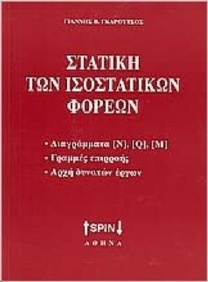 ΣΤΑΤΙΚΗ ΤΩΝ ΙΣΟΣΤΑΤΙΚΩΝ ΦΟΡΕΩΝ