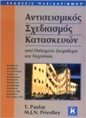 ΑΝΤΙΣΕΙΣΜΙΚΟΣ ΣΧΕΔΙΑΣΜΟΣ ΚΑΤΑΣΚΕΥΩΝ