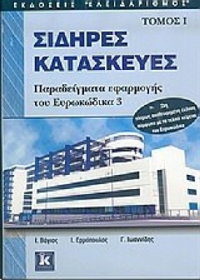 ΣΙΔΗΡΕΣ ΚΑΤΑΣΚΕΥΕΣ