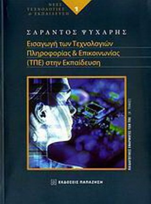 ΕΙΣΑΓΩΓΗ ΤΩΝ ΤΕΧΝΟΛΟΓΙΩΝ ΠΛΗΡΟΦΟΡΙΑΣ & ΕΠΙΚΟΙΝΩΝΙΑΣ (ΤΠΕ) ΣΤΗΝ ΕΚΠΑΙΔΕΥΣΗ Α'ΤΟΜΟΣ