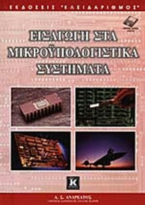 ΕΙΣΑΓΩΓΗ ΣΤΑ ΜΙΚΡΟΫΠΟΛΟΓΙΣΤΙΚΑ ΣΥΣΤΗΜΑΤΑ