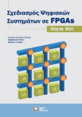 ΣΧΕΔΙΑΣΜΟΣ ΨΗΦΙΑΚΩΝ ΣΥΣΤΗΜΑΤΩΝ ΣΕ FPGAs