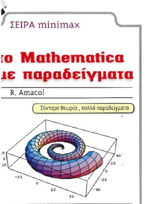 ΤΟ MATHEMATICA ΜΕ ΠΑΡΑΔΕΙΓΜΑΤΑ