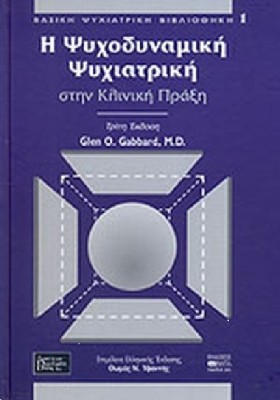 Η ΨΥΧΟΔΥΝΑΜΙΚΗ ΨΥΧΙΑΤΡΙΚΗ ΣΤΗΝ ΚΛΙΝΙΚΗ ΠΡΑΞΗ