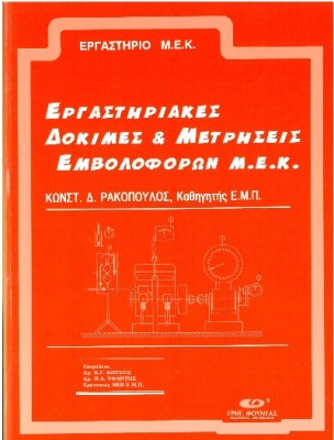 ΕΡΓΑΣΤΗΡΙΑΚΕΣ ΔΟΚΙΜΕΣ & ΜΕΤΡΗΣΕΙΣ ΕΜΒΟΛΟΦΟΡΩΝ Μ.Ε.Κ