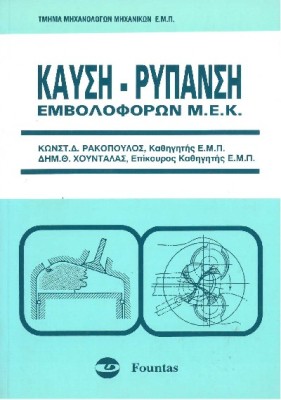 ΚΑΥΣΗ - ΡΥΠΑΝΣΗ ΕΜΒΟΛΟΦΟΡΩΝ Μ.Ε.Κ