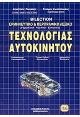 ΕΡΜΗΝΕΥΤΙΚΟ & ΠΕΡΙΓΡΑΦΙΚΟ ΛΕΞΙΚΟ ΤΕΧΝΟΛΟΓΙΑΣ ΑΥΤΟΚΙΝΗΤΟΥ