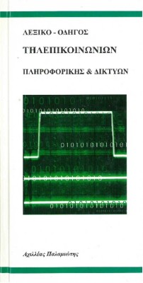 ΛΕΞΙΚΟ-ΟΔΗΓΟΣ ΤΗΛΕΠΙΚΟΙΝΩΝΙΩΝ ΠΛΗΡΟΦΟΡΙΚΗΣ & ΔΙΚΤΥΩΝ