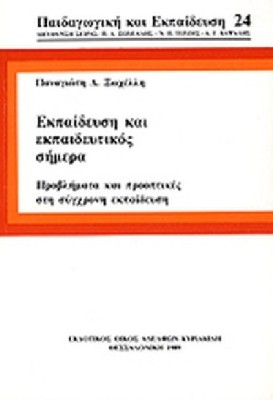 ΕΚΠΑΙΔΕΥΣΗ ΚΑΙ ΕΚΠΑΙΔΕΥΤΙΚΟΣ ΣΗΜΕΡΑ