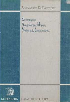 ΚΑΤΑΛΗΨΕΙΣ: ΑΝΟΡΘΟΔΟΞΕΣ ΜΟΡΦΕΣ ΜΑΘΗΤΙΚΗΣ ΔΙΑΜΑΡΤΥΡΙΑΣ