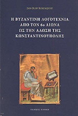 Η ΒΥΖΑΝΤΙΝΗ ΛΟΓΟΤΕΧΝΙΑ ΑΠΟ ΤΟΝ 6ο ΑΙΩΝΑ ΩΣ ΤΗΝ ΑΛΩΣΗ ΤΗΣ ΚΩΝΣΤΑΝΤΙΝΟΥΠΟΛΗΣ