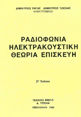 ΡΑΔΙΟΦΩΝΙΑ - ΗΛΕΚΤΡΑΚΟΥΣΤΙΚΗ  - ΘΕΩΡΙΑ - ΕΠΙΣΚΕΥΗ