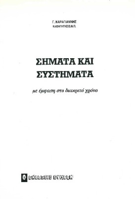 ΣΗΜΑΤΑ ΚΑΙ ΣΥΣΤΗΜΑΤΑ