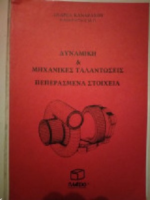 ΔΥΝΑΜΙΚΗ & ΜΗΧΑΝΙΚΕΣ ΤΑΛΑΝΤΩΣΕΙΣ