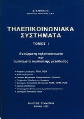 ΤΗΛΕΠΙΚΟΙΝΩΝΙΑΚΑ ΣΥΣΤΗΜΑΤΑ