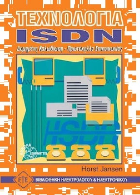 ΤΕΧΝΟΛΟΓΙΑ ISDN