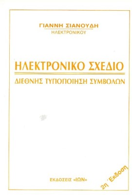 ΗΛΕΚΤΡΟΝΙΚΟ ΣΧΕΔΙΟ