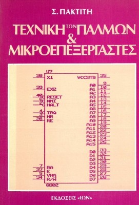 ΤΕΧΝΙΚΗ ΤΩΝ ΠΑΛΜΩΝ & ΜΙΚΡΟΕΠΕΞΕΡΓΑΣΤΕΣ