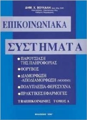 ΕΠΙΚΟΙΝΩΝΙΑΚΑ ΣΥΣΤΗΜΑΤΑ