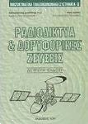 ΤΡΟΠΟΣΦΑΙΡΙΚΑ ΡΑΔΙΟΔΙΚΤΥΑ & ΔΟΡΥΦΟΡΙΚΕΣ ΖΕΥΞΕΙΣ