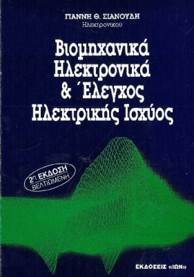 ΒΙΟΜΗΧΑΝΙΚΑ ΗΛΕΚΤΡΟΝΙΚΑ & ΕΛΕΓΧΟΣ ΗΛΕΚΤΡΙΚΗΣ ΙΣΧΥΟΣ