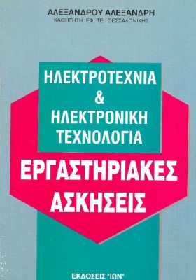 ΗΛΕΚΤΡΟΤΕΧΝΙΑ & ΗΛΕΚΤΡΟΝΙΚΗ ΤΕΧΝΟΛΟΓΙΑ