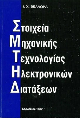 ΣΤΟΙΧΕΙΑ ΜΗΧΑΝΙΚΗΣ ΤΕΧΝΟΛΟΓΙΑΣ ΗΛΕΚΤΡΟΝΙΚΩΝ ΔΙΑΤΑΞΕΩΝ