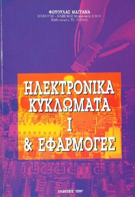 ΗΛΕΚΤΡΟΝΙΚΑ ΚΥΚΛΩΜΑΤΑ Ι & ΕΦΑΡΜΟΓΕΣ