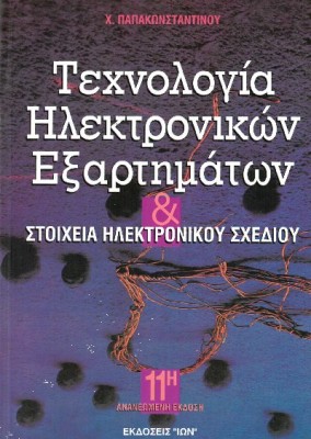 ΤΕΧΝΟΛΟΓΙΑ ΗΛΕΚΤΡΟΝΙΚΩΝ ΕΞΑΡΤΗΜΑΤΩΝ & ΣΤΟΙΧΕΙΑ ΗΛΕΚΤΡΟΝΙΚΟΥ ΣΧΕΔΙΟΥ