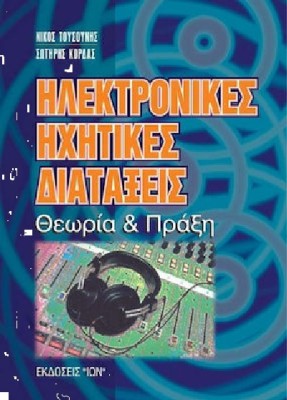 ΗΛΕΚΤΡΟΝΙΚΕΣ ΗΧΗΤΙΚΕΣ ΔΙΑΤΑΞΕΙΣ