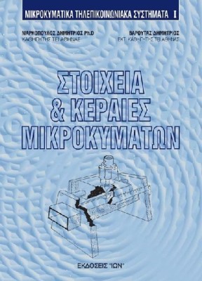 ΣΤΟΙΧΕΙΑ & ΚΕΡΑΙΕΣ ΜΙΚΡΟΚΥΜΑΤΩΝ