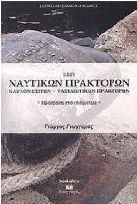 ΠΕΡΙ ΝΑΥΤΙΚΩΝ ΠΡΑΚΤΟΡΩΝ  - ΝΑΥΤΟΜΕΣΙΤΩΝ- ΤΑΞΙΔΙΩΤΙΚΩΝ ΠΡΑΚΤΟΡΩΝ