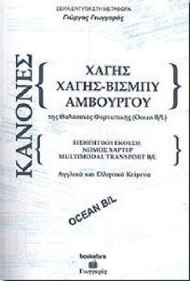 ΚΑΝΟΝΕΣ  ΧΑΓΗΣ, ΧΑΓΗΣ - ΒΙΣΜΠΥ - ΑΜΒΟΥΡΓΟΥ ΤΗΣ ΘΑΛΑΣΣΙΑΣ ΦΟΡΤΩΤΙΚΗΣ