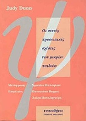 ΟΙ ΣΤΕΝΕΣ ΠΡΟΣΩΠΙΚΕΣ ΣΧΕΣΕΙΣ ΤΩΝ ΜΙΚΡΩΝ ΠΑΙΔΙΩΝ