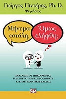 ΜΗΝΥΜΑ ΕΣΤΑΛΗ.ΟΜΩΣ ΕΛΗΦΘΗ;