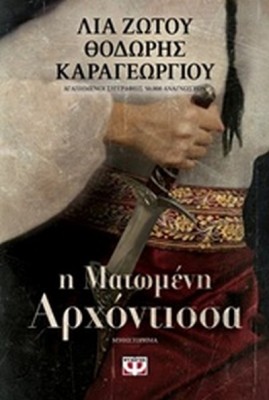 Η ΜΑΤΩΜΕΝΗ ΑΡΧΟΝΤΙΣΣΑ