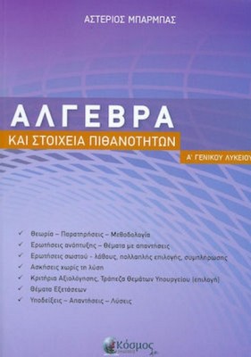 ΑΛΓΕΒΡΑ ΚΑΙ ΣΤΟΙΧΕΙΑ ΠΙΘΑΝΟΤΗΤΩΝ Α' ΓΕΝΙΚΟΥ ΛΥΚΕΙΟΥ