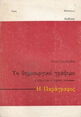 ΤΟ ΔΗΜΙΟΥΡΓΙΚΟ ΓΡΑΨΙΜΟ Η ΤΕΧΝΗ ΚΑΙ Η ΤΕΧΝΙΚΗ ΤΟΥ