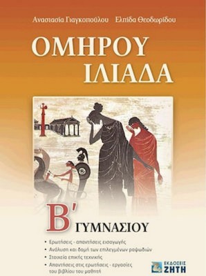 ΟΜΗΡΟΥ ΙΛΙΑΔΑ