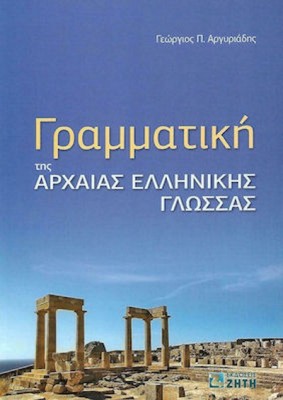 ΓΡΑΜΜΑΤΙΚΗ ΤΗΣ ΑΡΧΑΙΑΣ ΕΛΛΗΝΙΚΗΣ ΓΛΩΣΣΑΣ