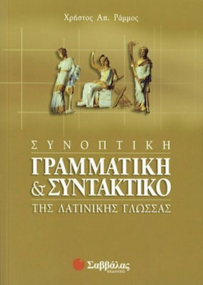 ΣΥΝΟΠΤΙΚΗ ΓΡΑΜΜΑΤΙΚΗ & ΣΥΝΤΑΚΤΙΚΟ ΤΗΣ ΛΑΤΙΝΙΚΗΣ ΓΛΩΣΣΑΣ Β',Γ' ΛΥΚΕΙΟΥ