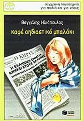 ΚΑΦΕ ΑΗΔΙΑΣΤΙΚΟ ΜΠΑΛΑΚΙ