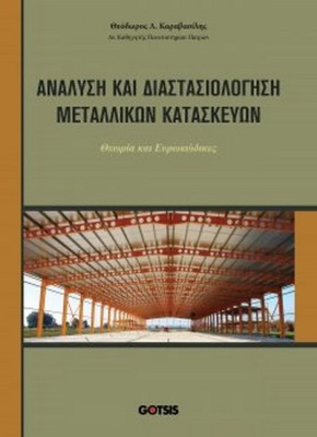 ΑΝΑΛΥΣΗ ΚΑΙ ΔΙΑΣΤΑΣΙΟΛΟΓΗΣΗ ΜΕΤΑΛΛΙΚΩΝ ΚΑΤΑΣΚΕΥΩΝ